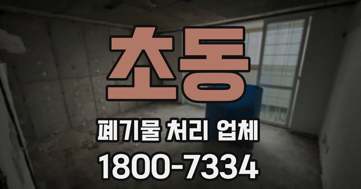초동 폐기물 처리 업체
