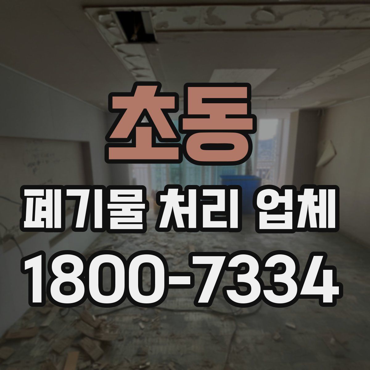 초동 폐기물 처리 업체