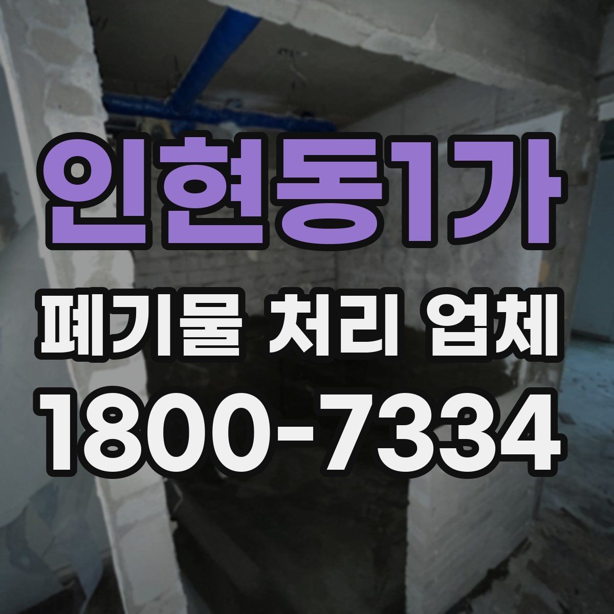 인현동1가 폐기물 처리 업체 이용 절차와 현장 준비 방법