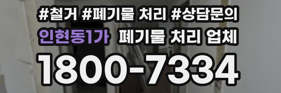 인현동1가 폐기물 처리 업체