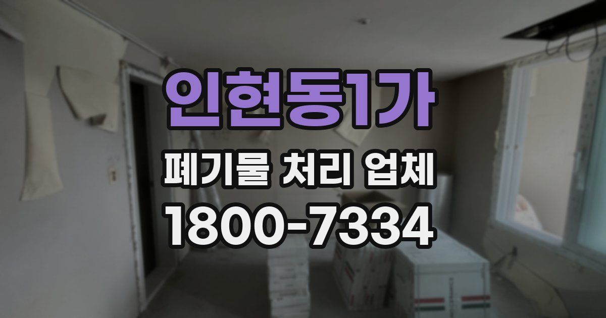 인현동1가 폐기물 처리 업체