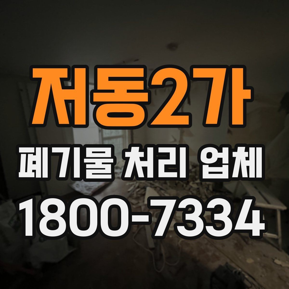 저동2가 폐기물 처리 업체 비용과 서비스 범위를 함께 보는 이유