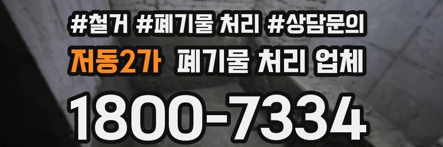 저동2가 폐기물 처리 업체