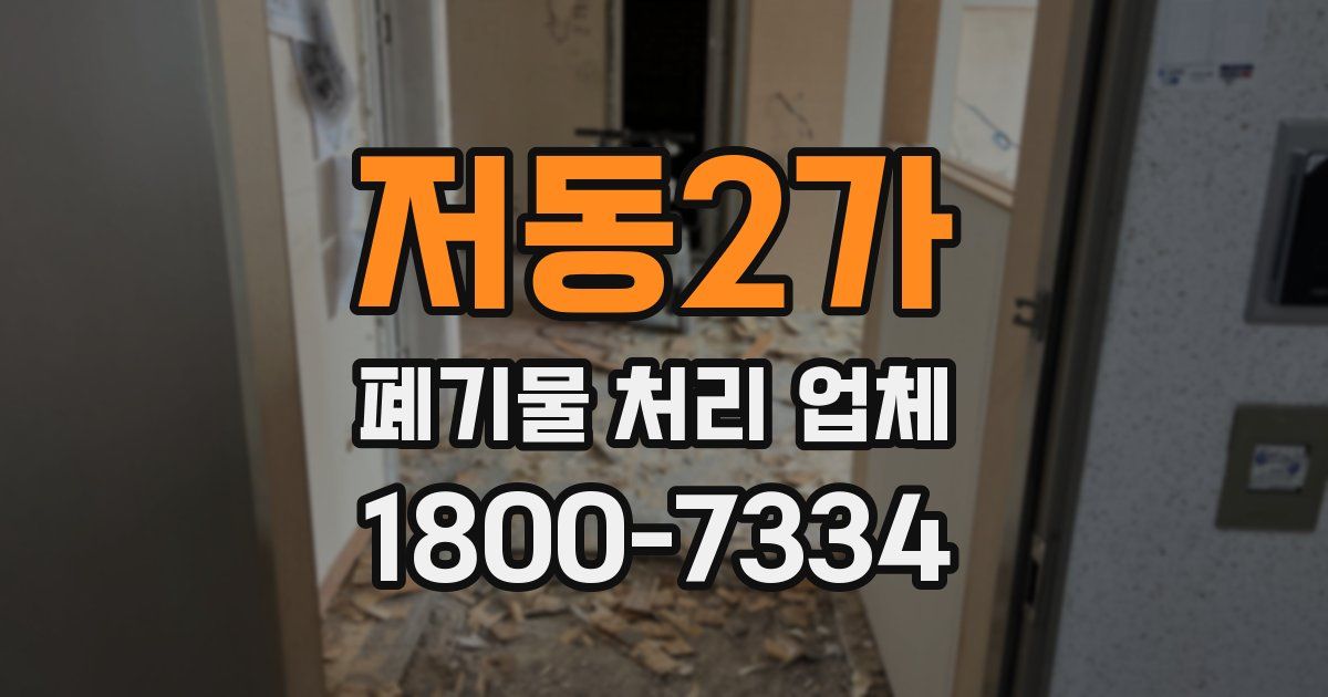 저동2가 폐기물 처리 업체
