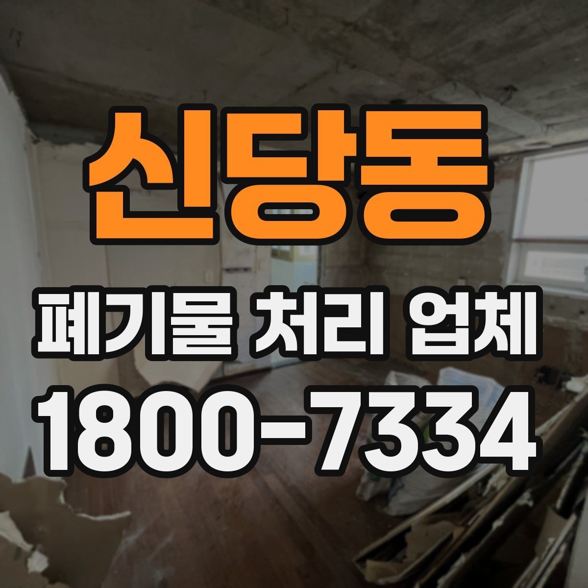 신당동 폐기물 처리 업체 상황에 맞는 선택을 실제로 적용하는 방법