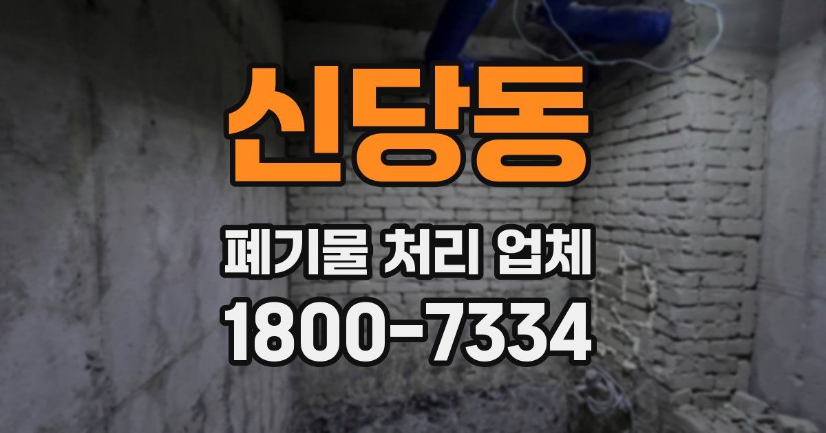 신당동 폐기물 처리 업체