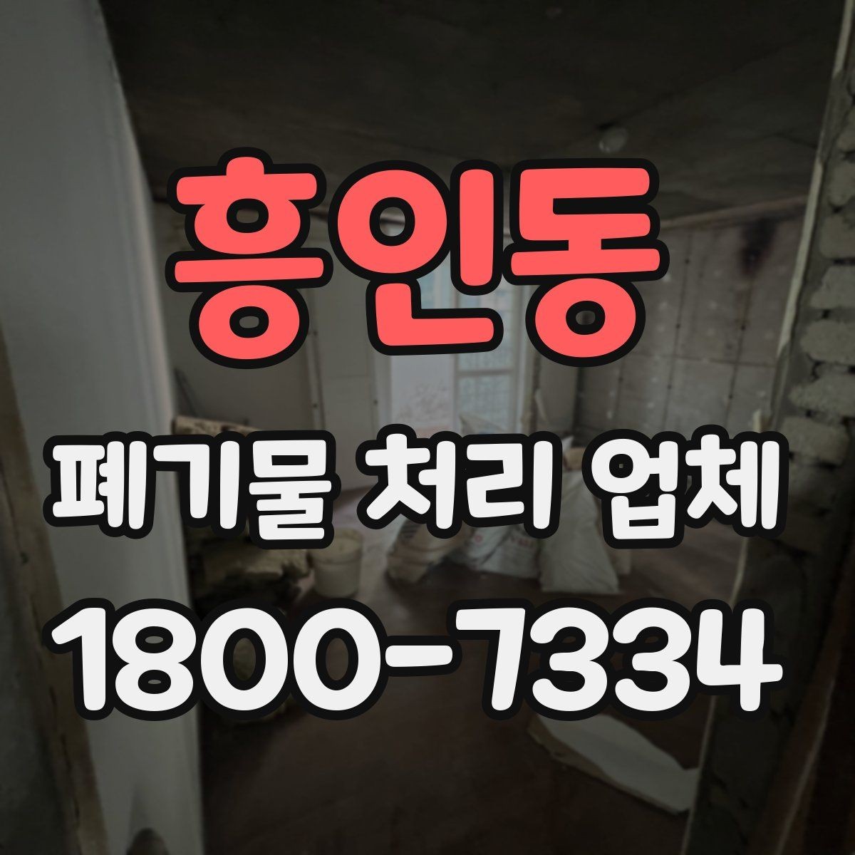 흥인동 폐기물 처리 업체 이용 후기에서 보는 기준