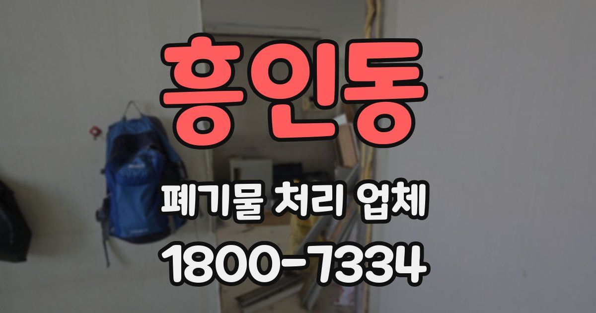 흥인동 폐기물 처리 업체