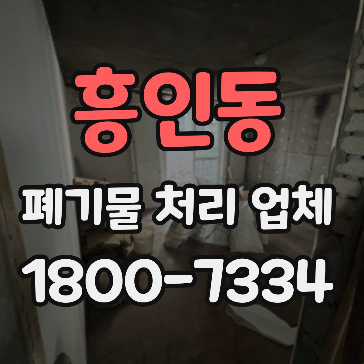 흥인동 폐기물 처리 업체