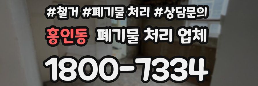 흥인동 폐기물 처리 업체