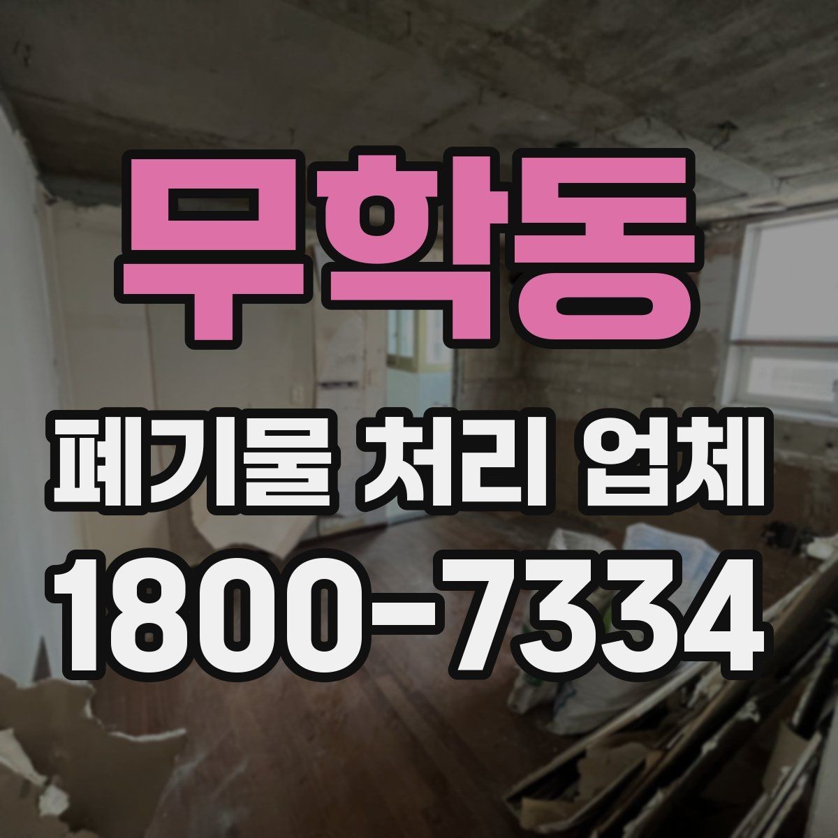 무학동 폐기물 처리 업체 견적서를 볼 때 확인할 내용