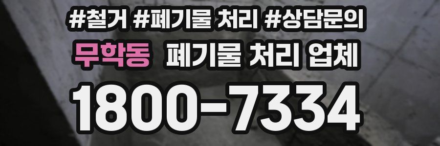 무학동 폐기물 처리 업체