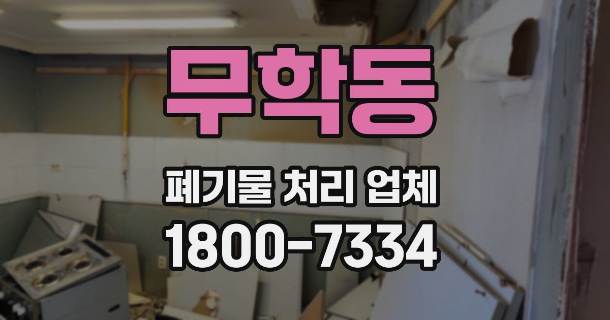 무학동 폐기물 처리 업체