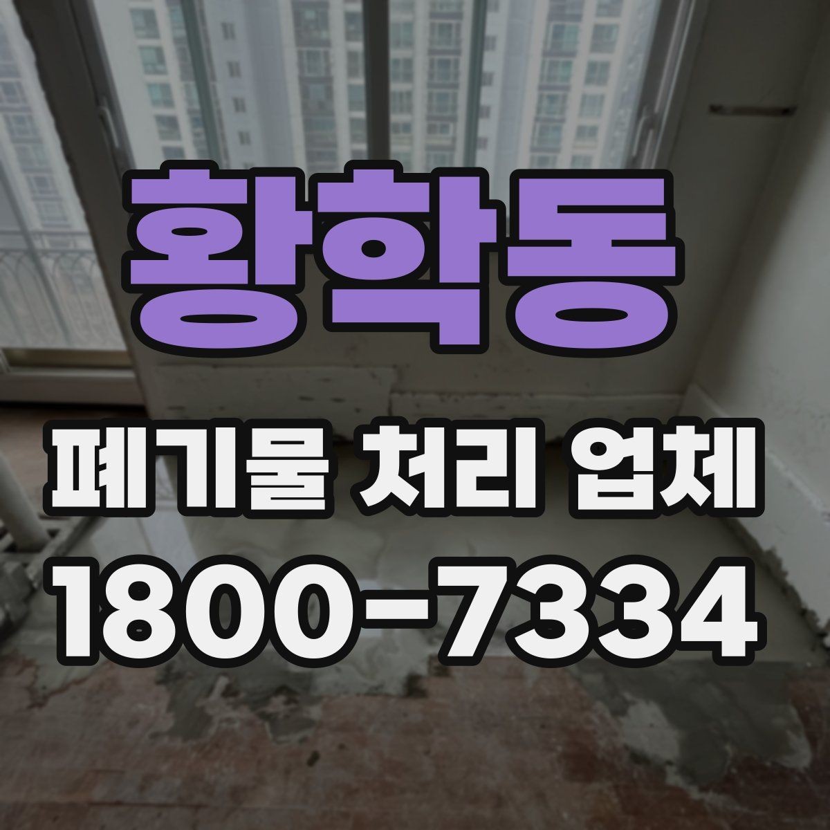 황학동 폐기물 처리 업체 이용 시 방문 확인이 중요한 이유