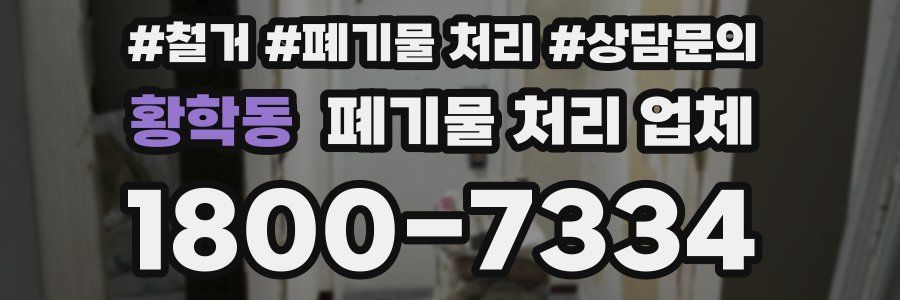 황학동 폐기물 처리 업체