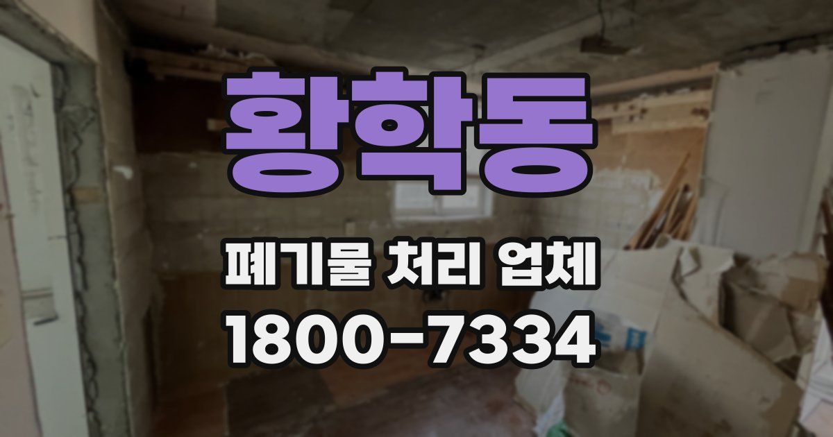 황학동 폐기물 처리 업체