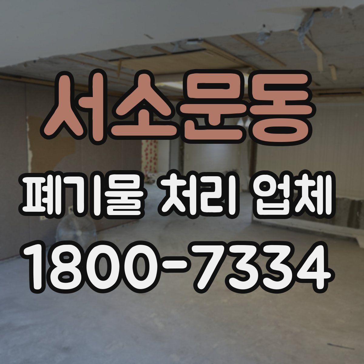 서소문동 폐기물 처리 업체 비용은 어떻게 달라질까