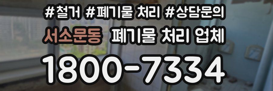 서소문동 폐기물 처리 업체