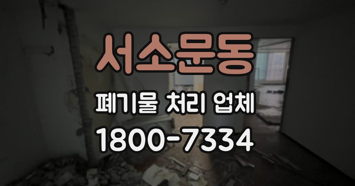 서소문동 폐기물 처리 업체