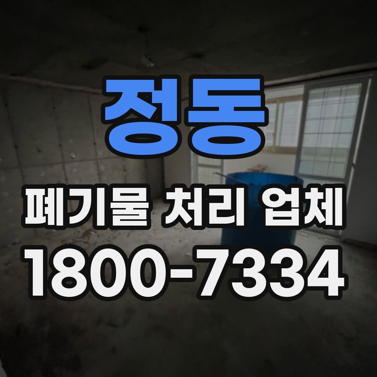 정동 폐기물 처리 업체 이용 대상에 따라 달라지는 점