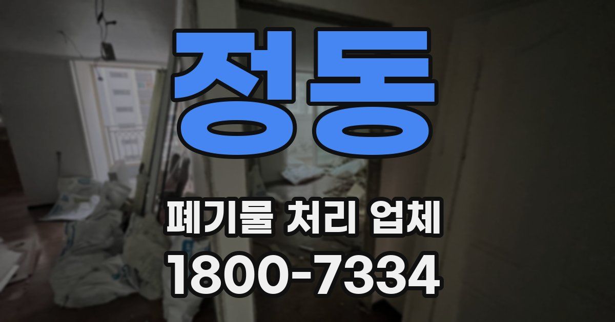 정동 폐기물 처리 업체