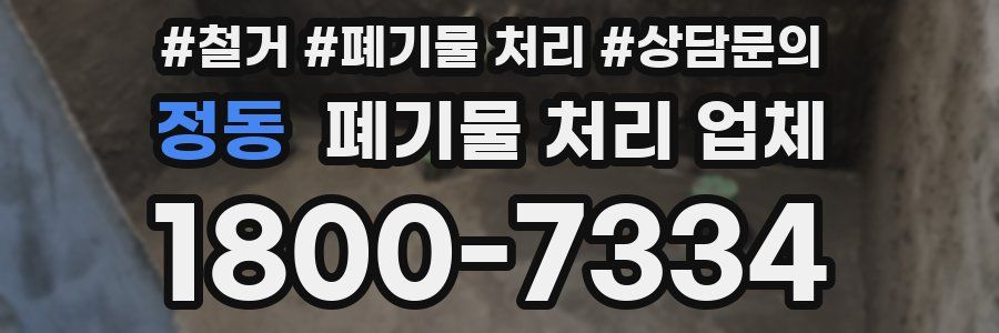 정동 폐기물 처리 업체