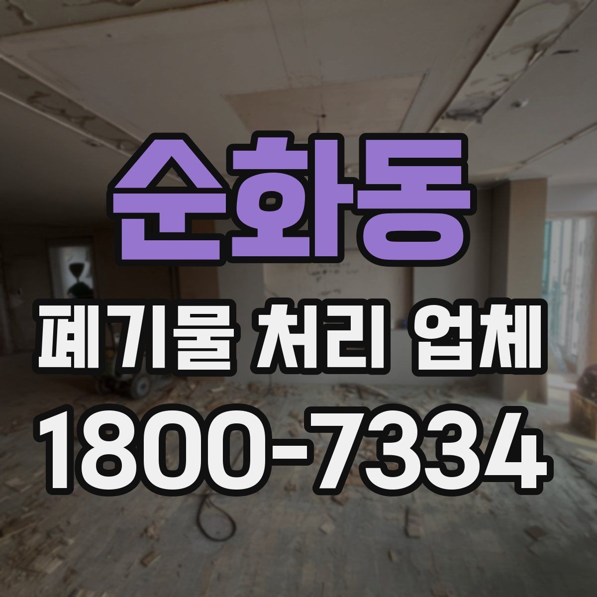 순화동 폐기물 처리 업체 이용 경험이 좋은 이유는 무엇일까