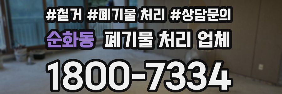 순화동 폐기물 처리 업체
