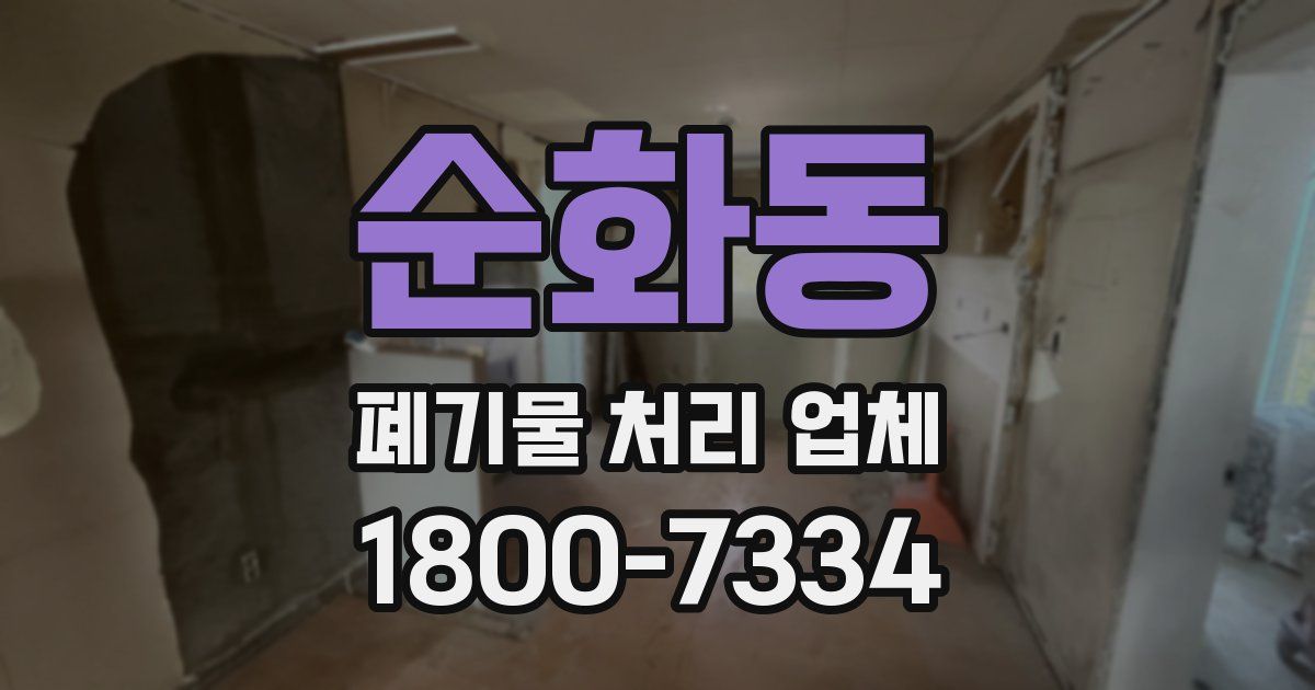 순화동 폐기물 처리 업체