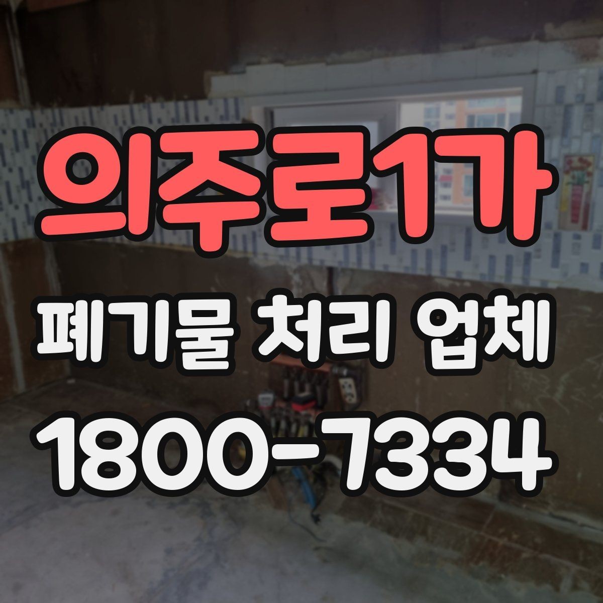 의주로1가 폐기물 처리 업체 상담 전 알아둘 준비 사항