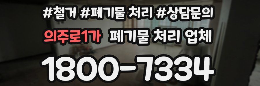 의주로1가 폐기물 처리 업체