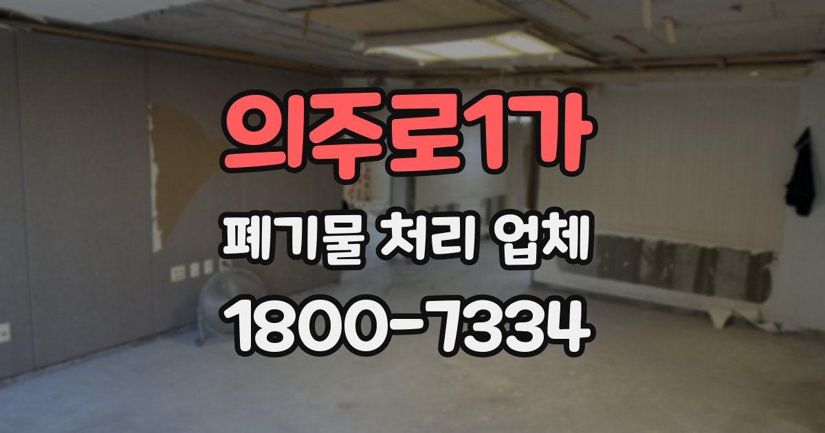 의주로1가 폐기물 처리 업체
