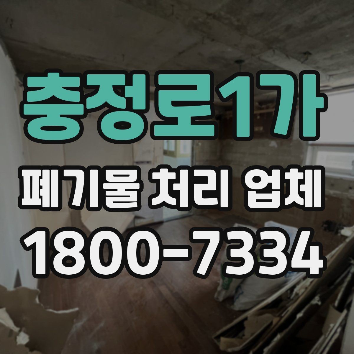 충정로1가 폐기물 처리 업체 상담이 필요한 대표 사례
