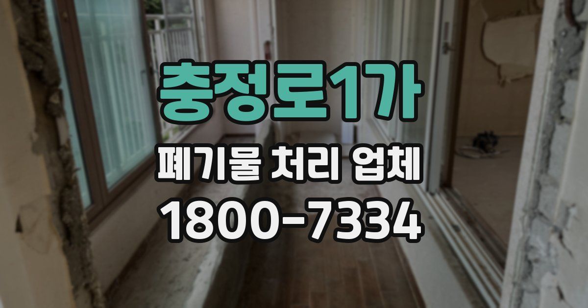 충정로1가 폐기물 처리 업체
