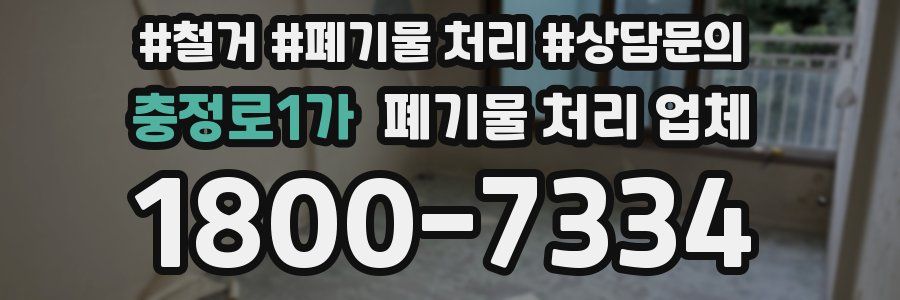충정로1가 폐기물 처리 업체
