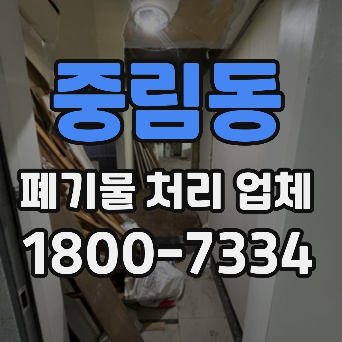 중림동 폐기물 처리 업체 비용과 범위를 함께 확인하는 법