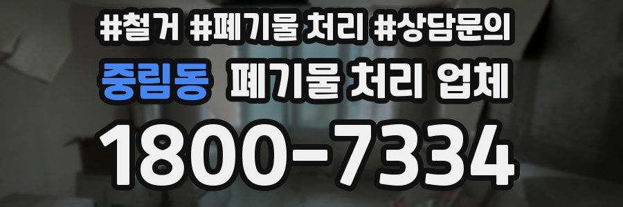 중림동 폐기물 처리 업체