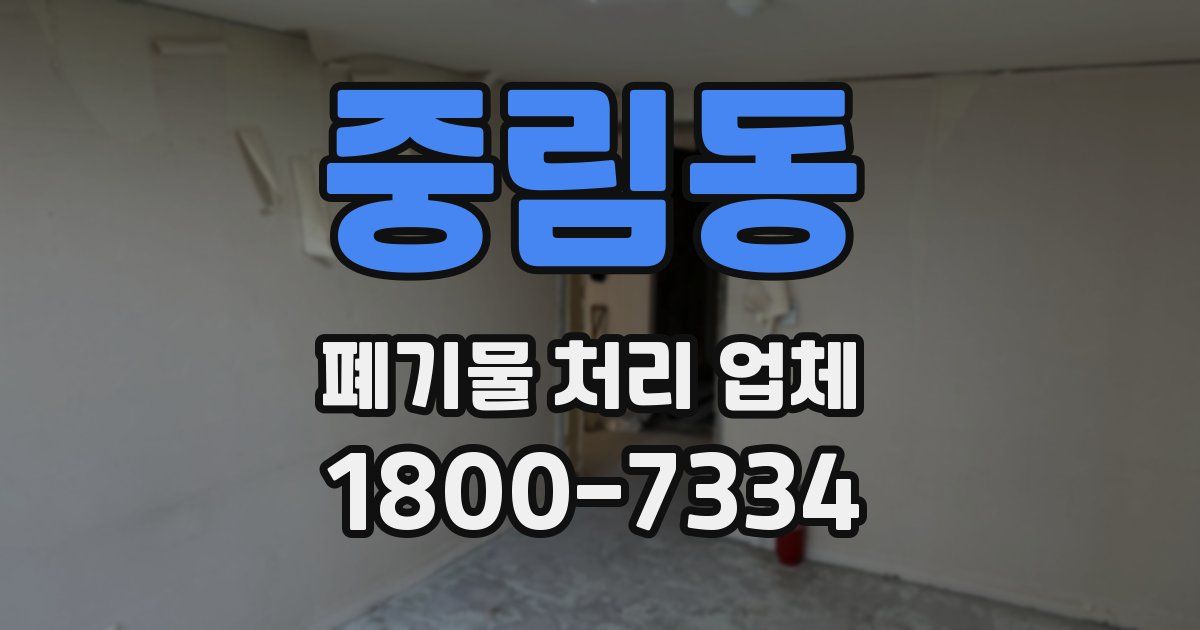 중림동 폐기물 처리 업체