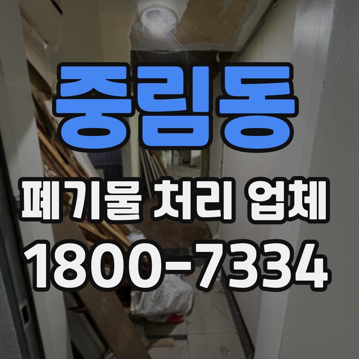 중림동 폐기물 처리 업체
