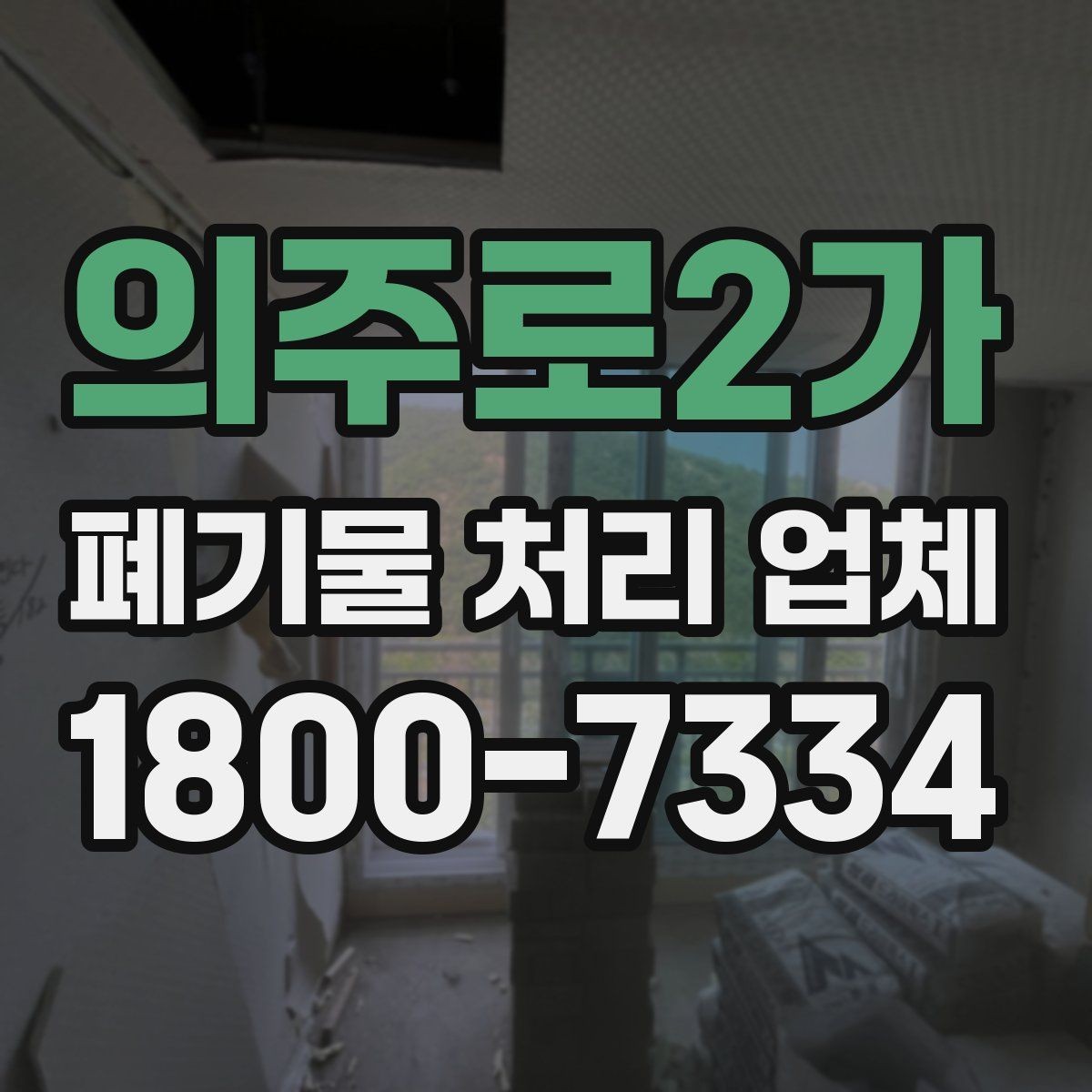 의주로2가 폐기물 처리 업체 이용 경험이 좋은 이유는 무엇일까