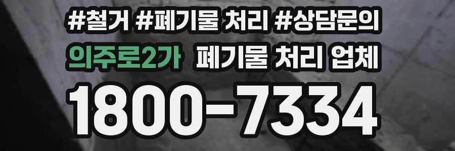 의주로2가 폐기물 처리 업체