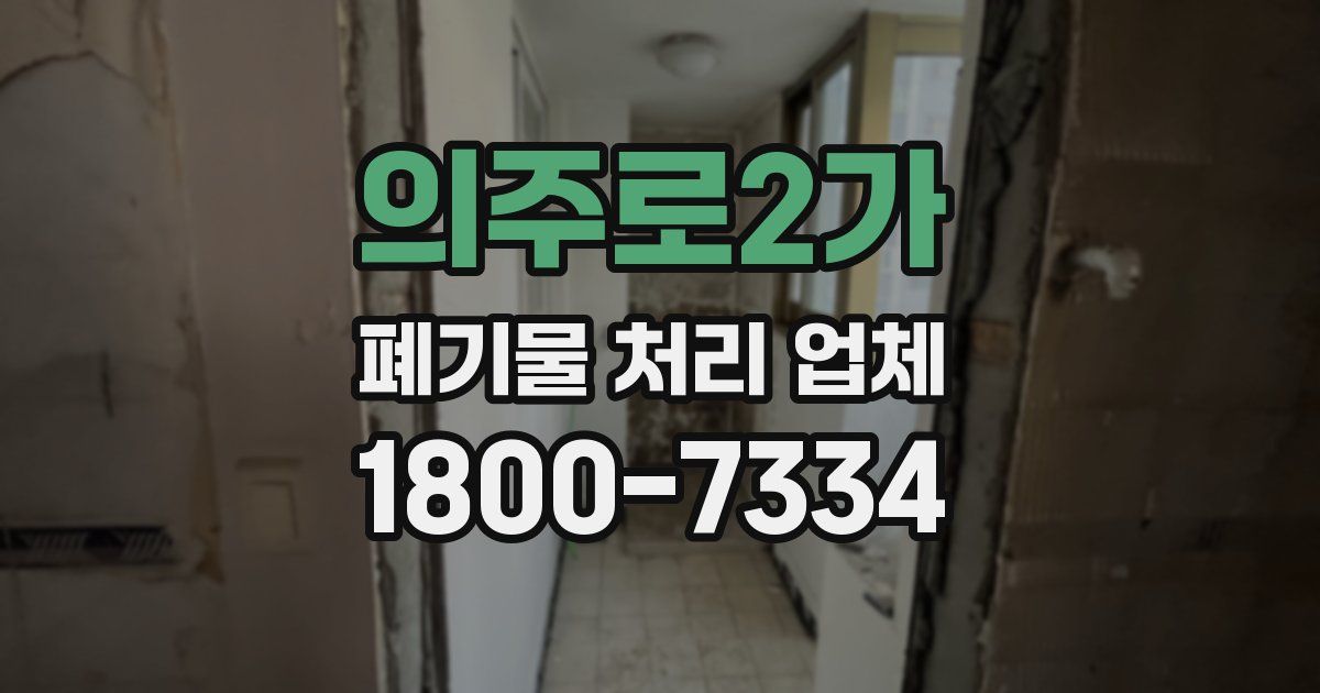 의주로2가 폐기물 처리 업체