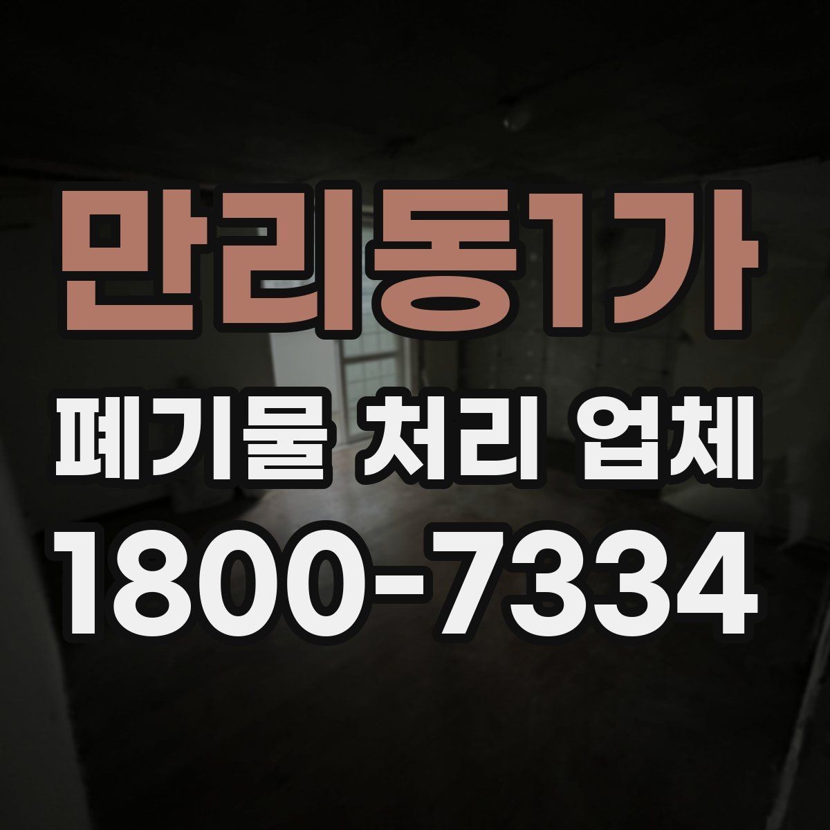 만리동1가 폐기물 처리 업체 이용 후 처리 과정은 어떻게 진행될까