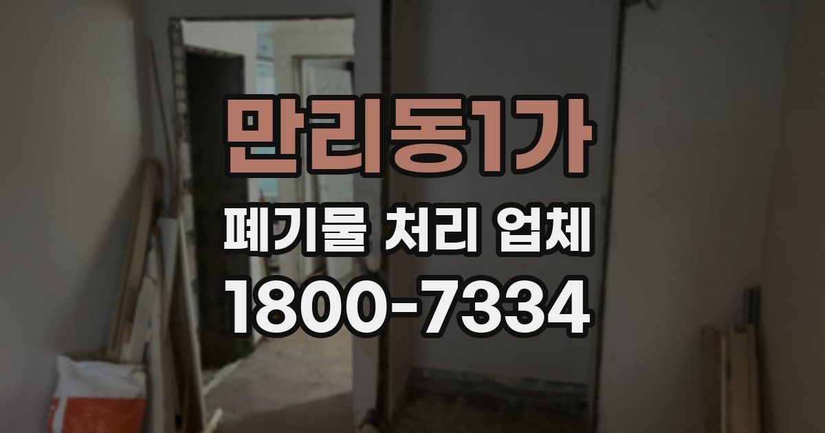 만리동1가 폐기물 처리 업체