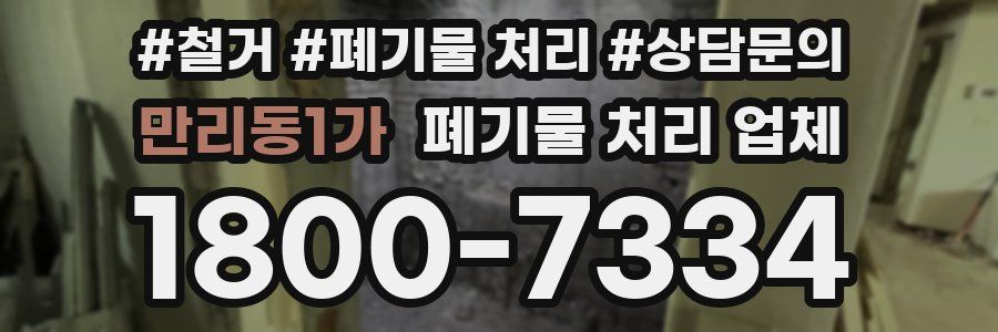 만리동1가 폐기물 처리 업체