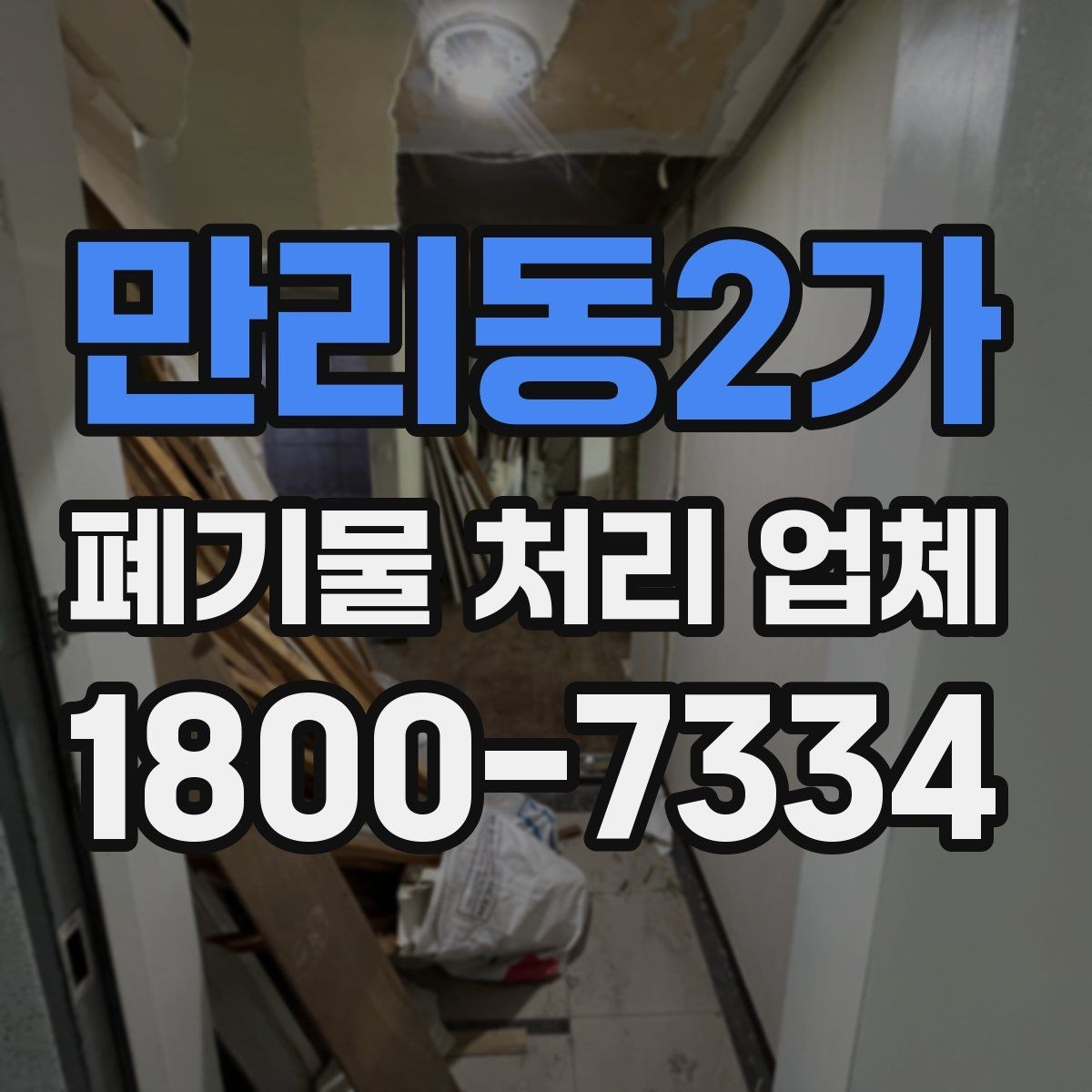 만리동2가 폐기물 처리 업체 비교 시 서비스 차이를 보는 법