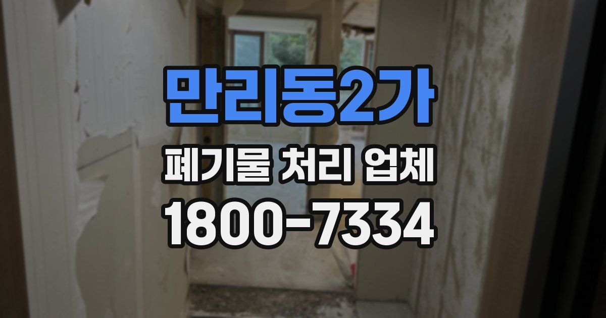 만리동2가 폐기물 처리 업체