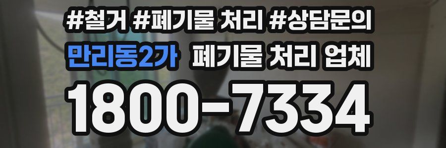 만리동2가 폐기물 처리 업체