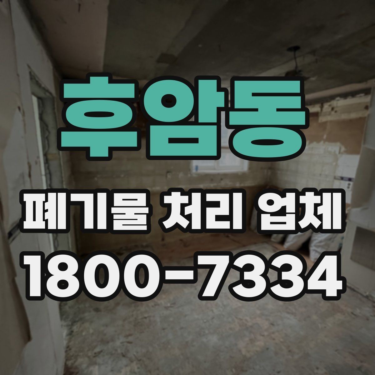 후암동 폐기물 처리 업체 의뢰 전 알아야 할 기본 정보
