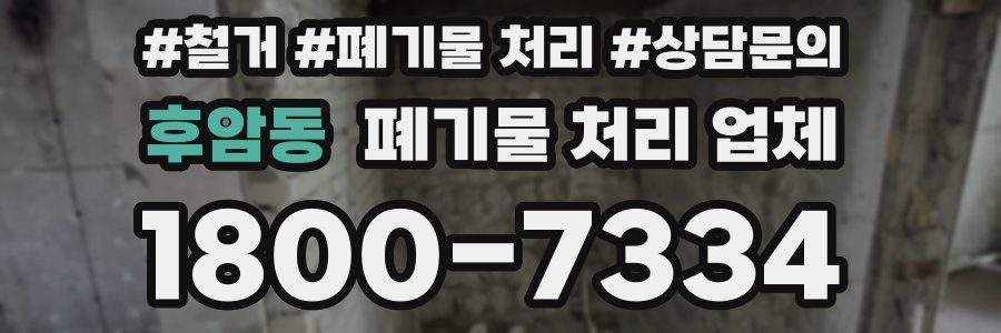 후암동 폐기물 처리 업체